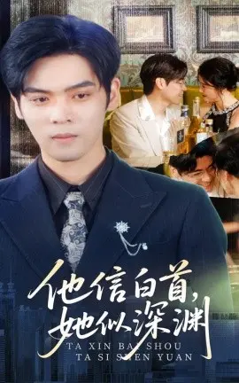 他信白首她似深渊