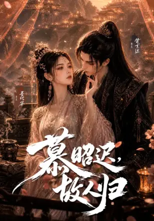 慕昭迟，故人归