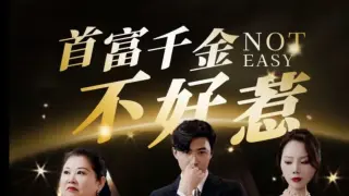 首富千金不好惹