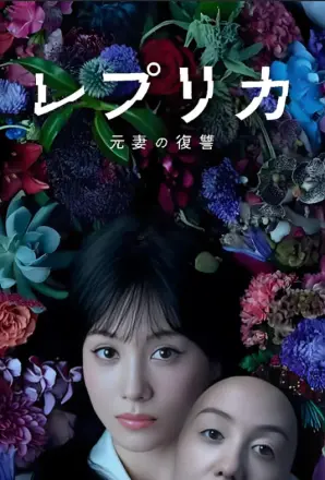 复制体前妻的复仇