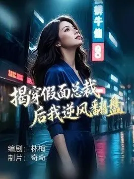 揭穿假面总裁后我逆风翻盘