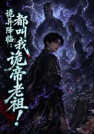 诡异降临都叫我诡帝老祖