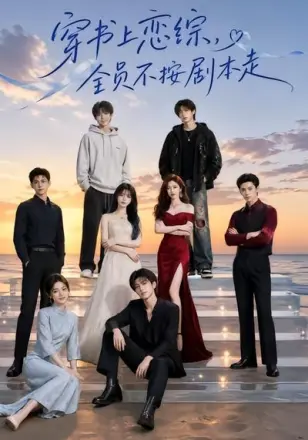 穿书上恋综,全员不按剧本走