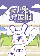 小兔好运摊