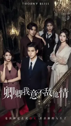 卿卿我意不敌他情