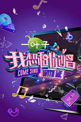 我想和你唱第四季