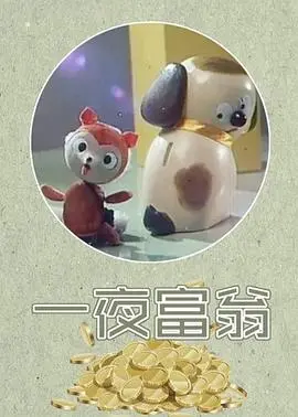 一夜富翁[电影解说]