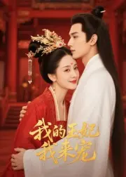 王妃我来宠