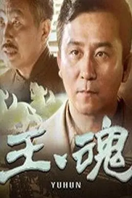 玉魂(2014)