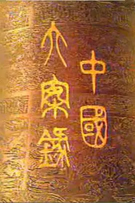 中国大案录