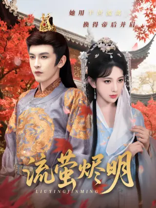 流萤烬明
