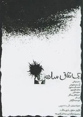 简单的事(1973)