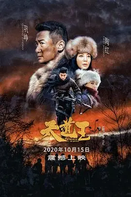 天道王(2020)