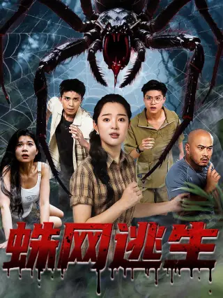 蛛网逃生