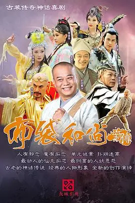 布袋和尚新传