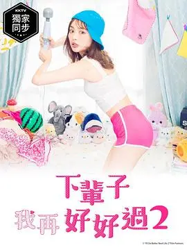 下辈子我再好好过(2022)