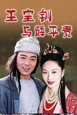 王宝钏与薛平贵