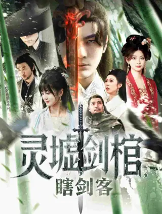 悲情侠客，无情剑
