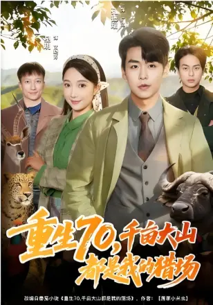 重生70，千亩大山都是我的猎场