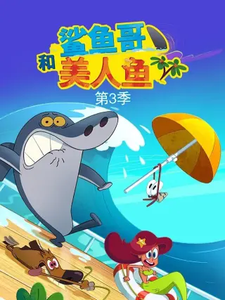 鲨鱼哥