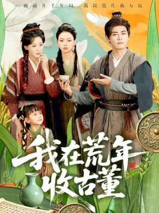 我在荒年收古董