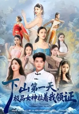 下山第一天，极品女神拉着我领证