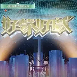 好声好戏