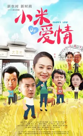小米的爱情