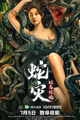 蛇灾:蛇岛惊魂