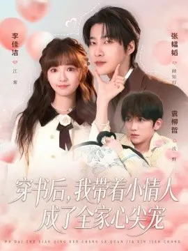 穿书后，我带着小情人成了全家心尖宠