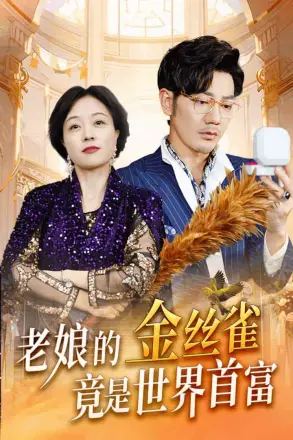 老娘的金丝雀竟是世界首富
