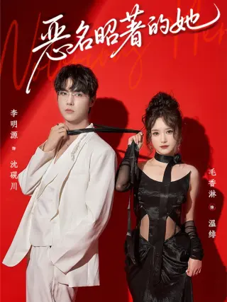 恶名昭著的她