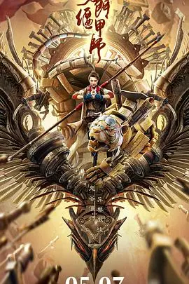 奇门偃甲师(2019)
