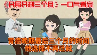 开局只剩三个月