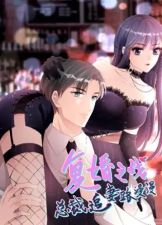 复婚之战：总裁追妻路漫漫动态漫画第3季