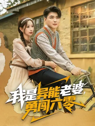 我是异能老婆，勇闯六零