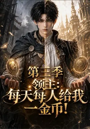 领主:每天每人给我一金币!第二季