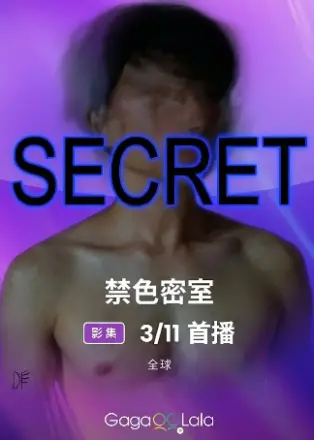 禁色密室