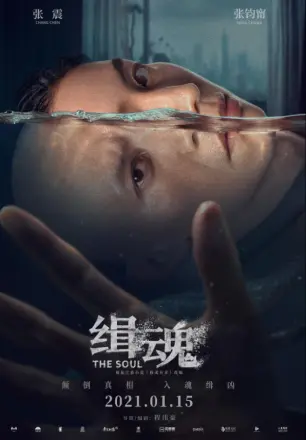 灵魂 2021