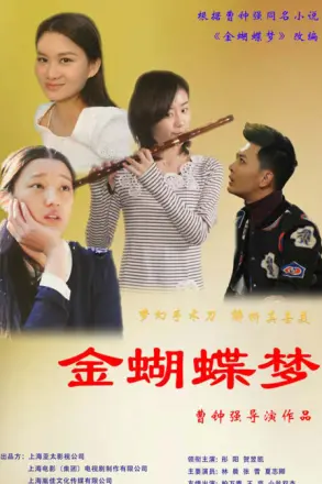 金蝴蝶梦(2019)