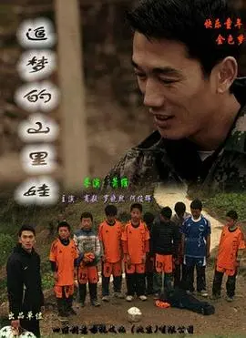 追梦的山里娃(2011)
