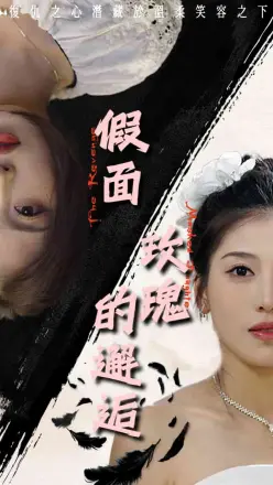 假面玫瑰的邂逅