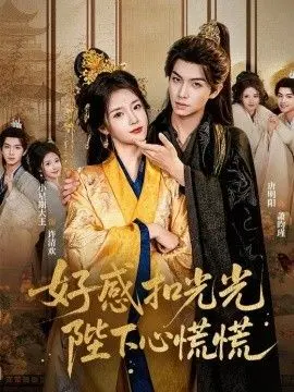 好感扣光光,陛下心慌慌