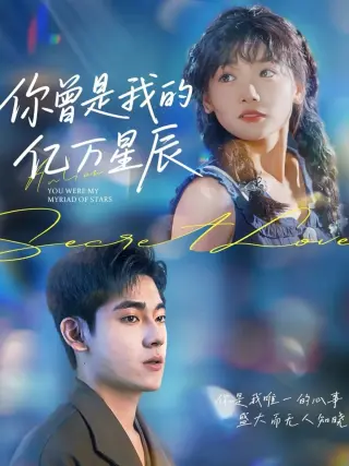 你曾是我的亿万星辰