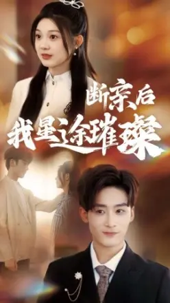 归来后我星途璀璨 断亲后我星途璀璨 梦想绽放星途闪耀