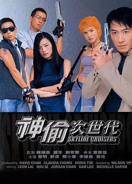 神偷次世代(2000)