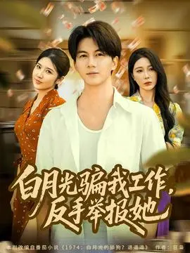 月光骗我工作，反手举报她