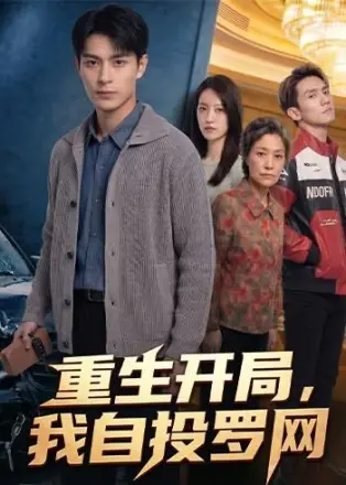 重生开局，我自投罗网