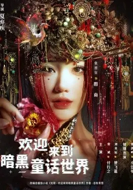 欢迎来到暗黑童话世界