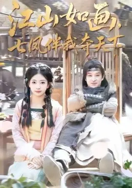 江山如画,七凤伴我夺天下